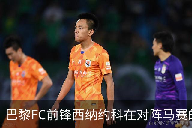 巴黎FC前锋西纳约科在对阵马赛的比赛中演绎帽子戏法，教练赞誉其表现
