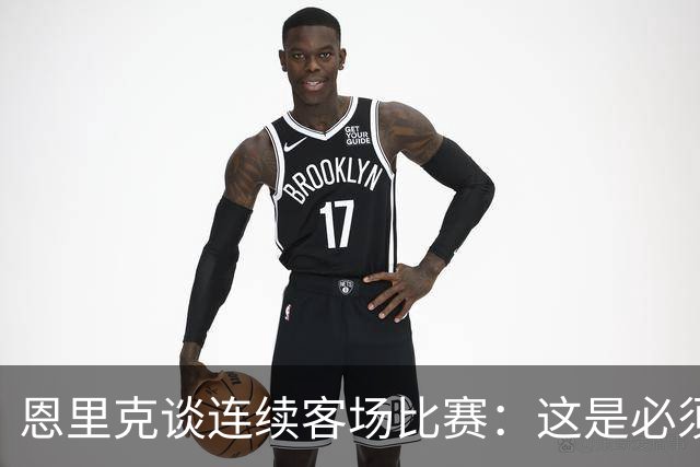 恩里克谈连续客场比赛：这是必须适应的现实