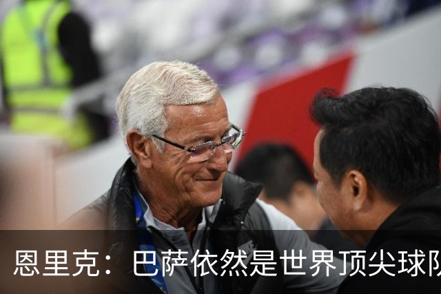 恩里克：巴萨依然是世界顶尖球队之一，双方都应获胜