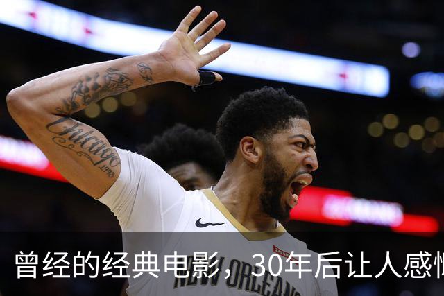 曾经的经典电影，30年后让人感慨时光荏苒