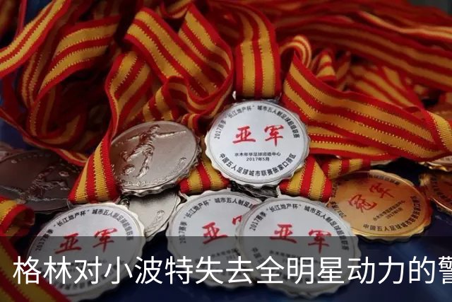 格林对小波特失去全明星动力的警告：前景堪忧