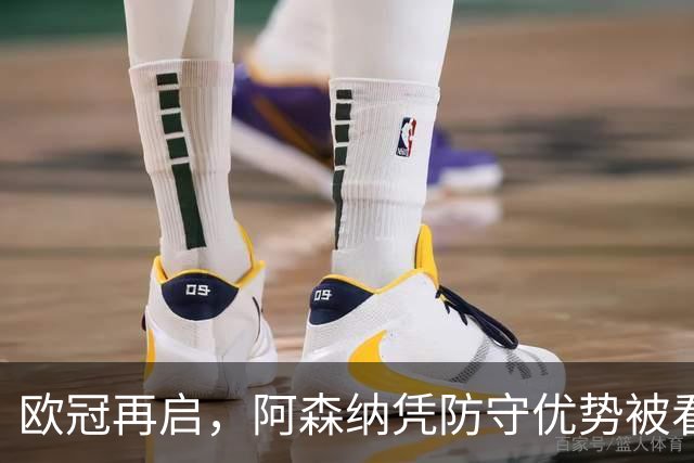 欧冠再启，阿森纳凭防守优势被看好争冠