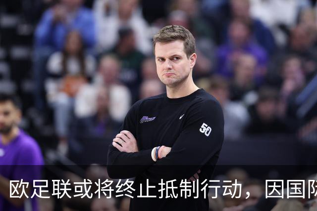 欧足联或将终止抵制行动，因国际足联作出承诺