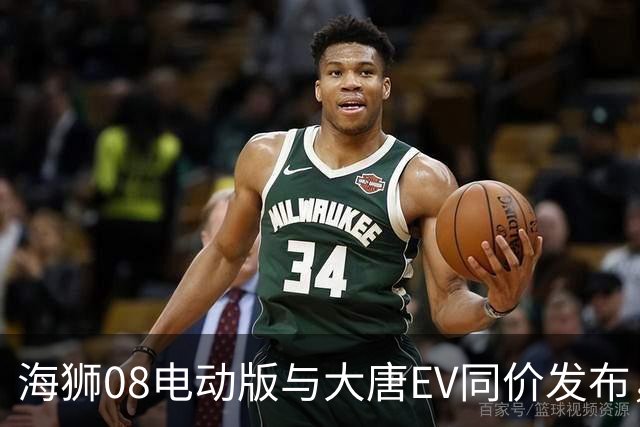 海狮08电动版与大唐EV同价发布，竞争背后的深意