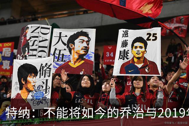特纳：不能将如今的乔治与2019年比较 若他是凯尔特人第三得分点将极具威胁