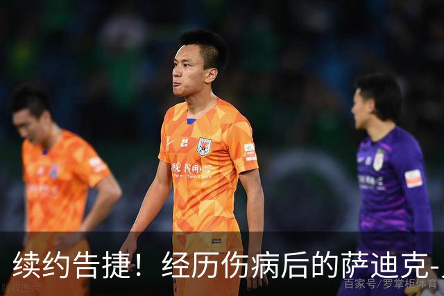 续约告捷！经历伤病后的萨迪克-贝获得5550万美元合同
