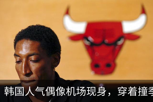 韩国人气偶像机场现身，穿着撞季又显疲态引发热议