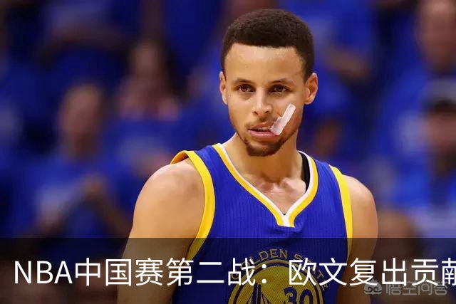 NBA中国赛第二战：欧文复出贡献17分，独行侠成功复仇火箭